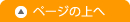 ページの上へ