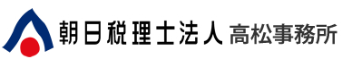 朝日税理士法人高松事務所十川公認会計士事務所